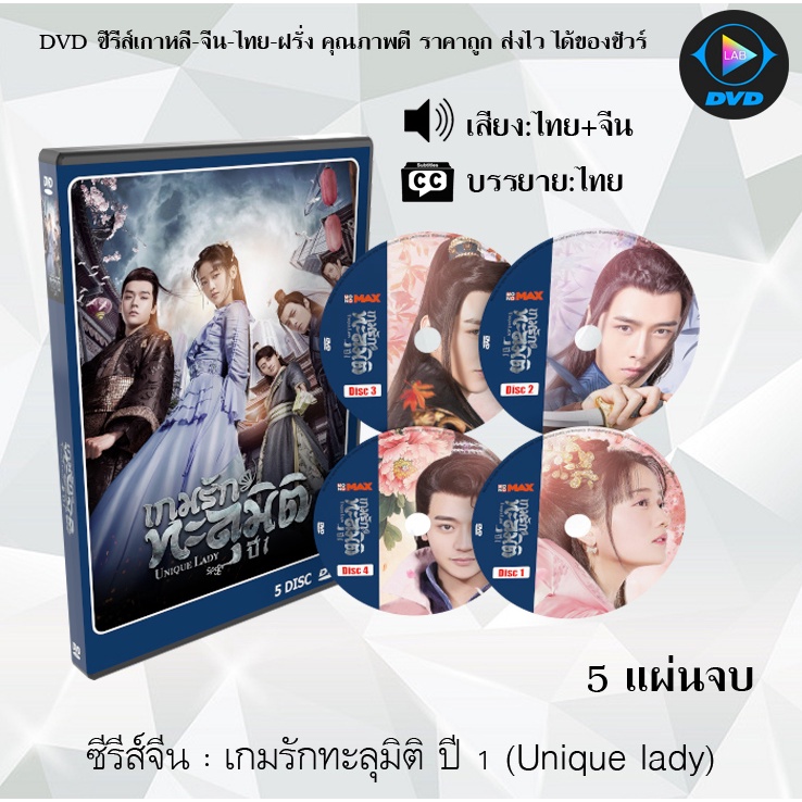 ซีรี่ส์จีน  เกมรักทะลุมิติ ปี 1 (Unique lady) : 5 แผ่นจบ (พากย์ไทย+ซับไทย)