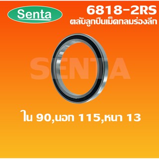 6818-2RS ตลับลูกปืนเม็ดกลมร่องลึก ขนาด ใน90 - นอก115- หนา 13 ฝายาง 2 ข้าง DEEP GROOVE BALL BEARINGS