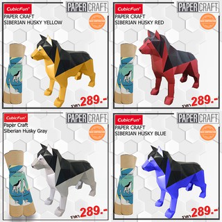 กระดาษ 3 มิติ โมเดล ไซบีเรียน ฮัสกี้ Siberian Husky Paper craft แบรนด์ craft&amp;cute สินค้าพร้อมส่ง