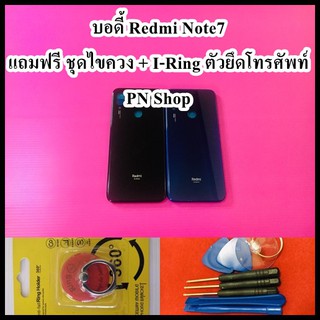 บอดี้ Redmi Note 7 แกนกลาง+ปุ่มข้าง+เลนกล้อง แถมฟรี I-Ring ตัวยึดติดโทรศัพท์+ชุดไขควง อะไหล่คุณภาพดี PN Shop