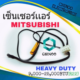 เซ็นเซอร์เเอร์ MITSUBISHI HEAVY DUTY เซ็นเซอร์ เเอร์ เครื่องปรับอากาศ มิสซูบิชิ