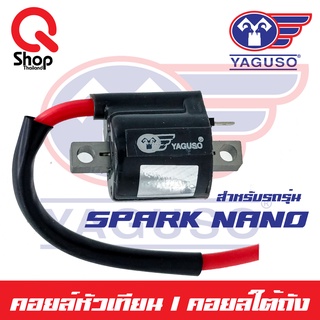 คอยล์หัวเทียน/คอยล์ใต้ถัง SparkNano ยี่ห้อ Yaguso