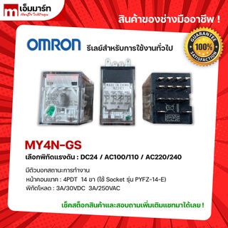 RELAY OMRON MY4N-GS รีเลย์ ออมรอน ของเเท้ 100% MY4N-GS DC24 AC100/110 AC220/240