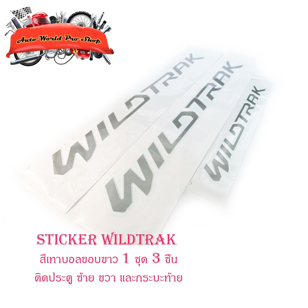 สติ๊กเกอร์ sticker WILDTRAK ติด Ford Ranger 2015+ สีเทาบอลขอบขาว 1 ชุด 3 ชิ้น (ตามรูป) เทาบอล 3ชิ้น 