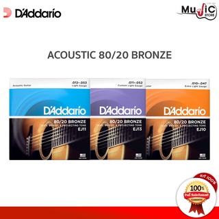 [ของแท้100%][1ชุด มีครบ 6เส้น] D’Addario 80/20 Bronze สายกีต้าร์โปร่ง รุ่น EJ10,EJ11,EJ13