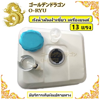 ถังน้ำมัน เครื่องยนต์ 13 แรง GX390