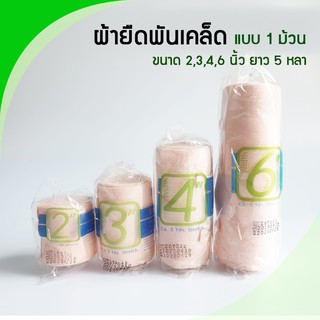 ผ้าพันเคล็ด ผ้ายืดพันเคล็ด ผ้าพันแผลแบบยืด (Elastic Bandage) ยี่ห้อ Medicare (แบบ 1 ม้วน)