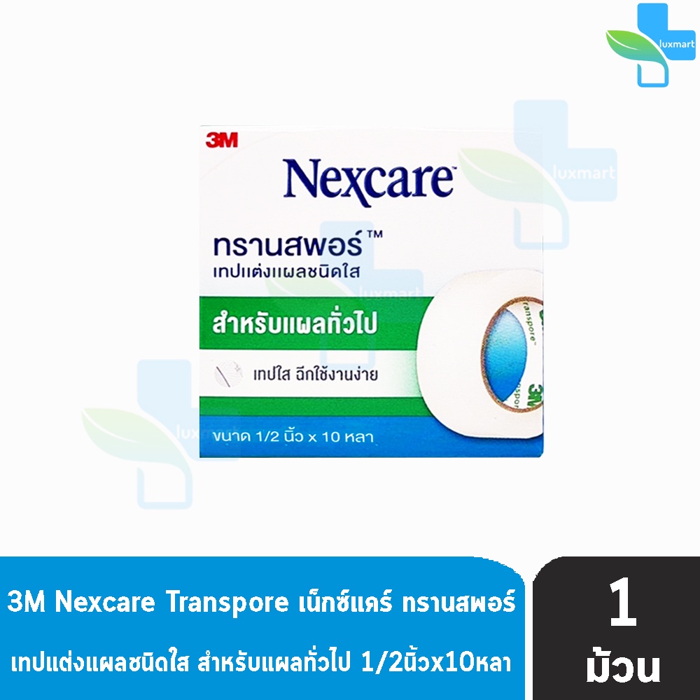 3M Nexcare Transpore เน็กซ์แคร์ ทรานสพอร์ ขนาด 1/2 นิ้ว x 10หลา [1 ม้วน] เทปแต่งแผล ชนิดใส เทปปิดแผล เทปปิดผ้าก๊อส สำหรั ราคา ถูกที่สุด ดีลบีเคเค