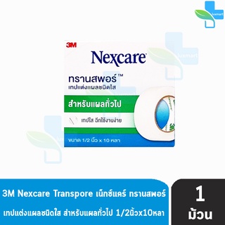 3M Nexcare Transpore เน็กซ์แคร์ ทรานสพอร์ ขนาด 1/2 นิ้ว x 10หลา [1 ม้วน] เทปแต่งแผล ชนิดใส เทปปิดแผล เทปปิดผ้าก๊อส สำหรั