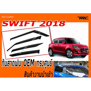 SWIFT 2018 กันสาดฝน OEM ทรงศูนย์ สินค้างานนำเข้า