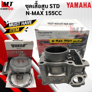 เสื้อสูบ ลูกสูบ NMAX 155CC ไซส์ STD เดิม ชุดเสื้อสูบ nmax 155cc เอ็นแม็กส์ พร้อมส่ง