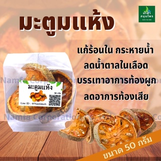 มะตูมแห้ง 50 กรัม ลดความดันโลหิต บำรุงธาตุ ช่วยขับปัสสาวะ บรรเทาอาการท้องผูก