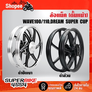 ล้อแม็ค WAVE100,เวฟ100,DREAM SUPER CUP รุ่นดั้มหน้า (หน้าดั้ม+หลังดั้ม) 6ก้าน,7ก้าน ขอบ17