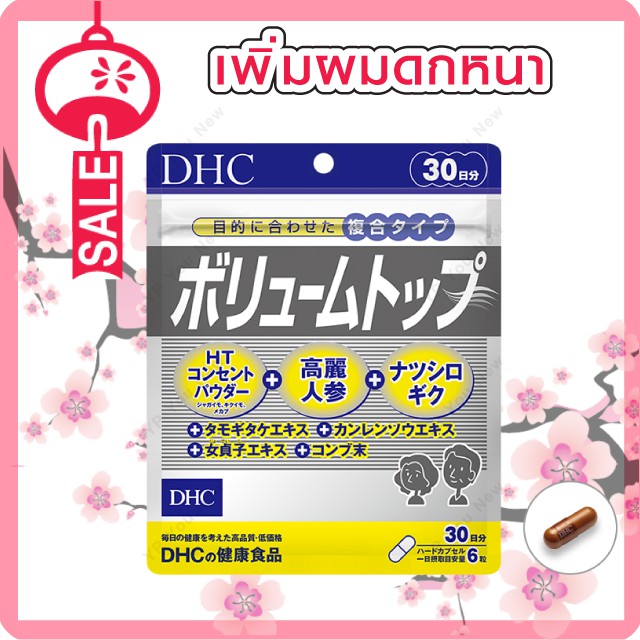 DHC VOLUME TOP 180เม็ด (30 วัน)