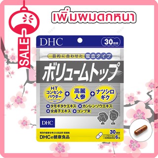 DHC VOLUME TOP 180เม็ด (30 วัน)