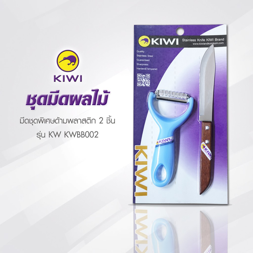 KIWI KW BB002 ชุดมีดผลไม้  2 ชิ้น  KIWI มีดกีวี ชุดมีดสุดคุ้ม