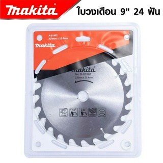 MAKITA ใบวงเดือน 9 นิ้ว 24T/30T/40T/60T ใบเลื่อยวงเดือน ใบเลื่อยตัดไม้ ใบตัดไม้ ใบวงเดือน -งานเทียบ เกรด AAA+ส่งไว