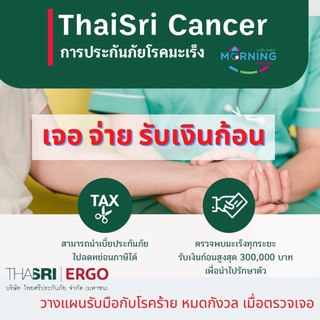 ประกันมะเร็ง Happy Cancer คุ้มครองมะเร็งทุกระยะ ตรวจเจอรับเงินก้อน มีค่าชดเชยรายวัน จากบริษัทไทยศรี ประกันภัย