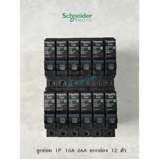 Schneider ลูกย่อย QO116VSC6T ชไนเดอร์ 1 Pole 16A - 6kA ยกกล่อง 12 ตัว