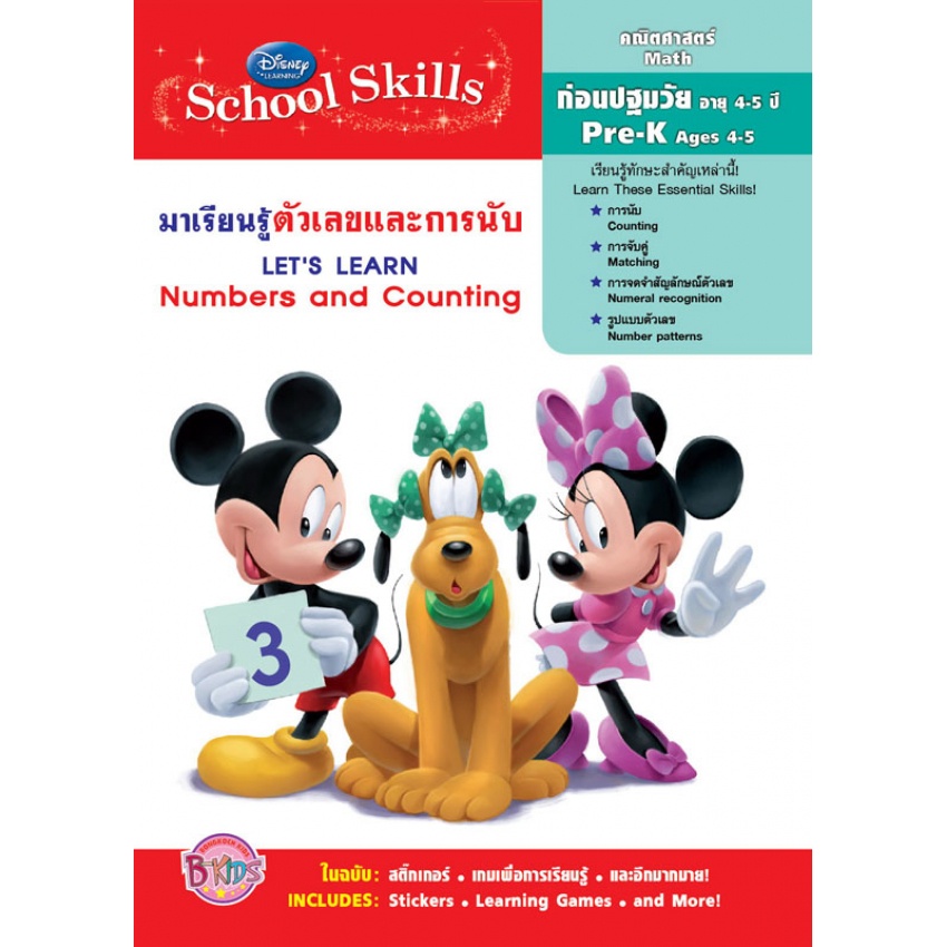 Disney Learning มาเรียนรู้ตัวเลขและการนับ Let's Learn Numbers and Counting คณิตศาสตร ก่อนปฐมวัย 4-5 