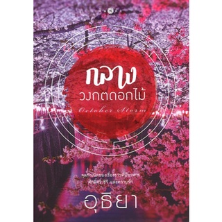 สถาพรบุ๊คส์ ออนทัวร์ หนังสือราคาพิเศษ กลางวงกตดอกไม้ โดย อุธิยา มือหนึ่ง พร้อมส่ง