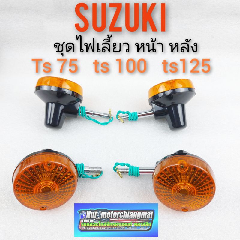 ไฟเลี้ยว ts100 125 ไฟเลี้ยว suzuki ts100 125 ชุดไฟเลี้ยว หน้า หลัง suzuki ts100 125 ไฟเลี้ยวหน้า+หลั