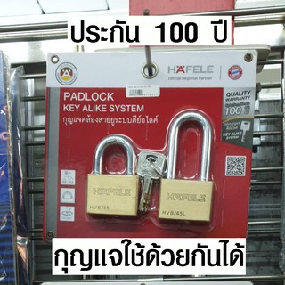 แม่กุญแจ HAFELE คีย์อไลค์ กุญแจทอง ประกัน 100 ปี กุญแจทองเหลือง กุญแจบ้าน กุญแจล็อคประตู เฮเฟเล่ รุ่น HVB/45 482.01.929