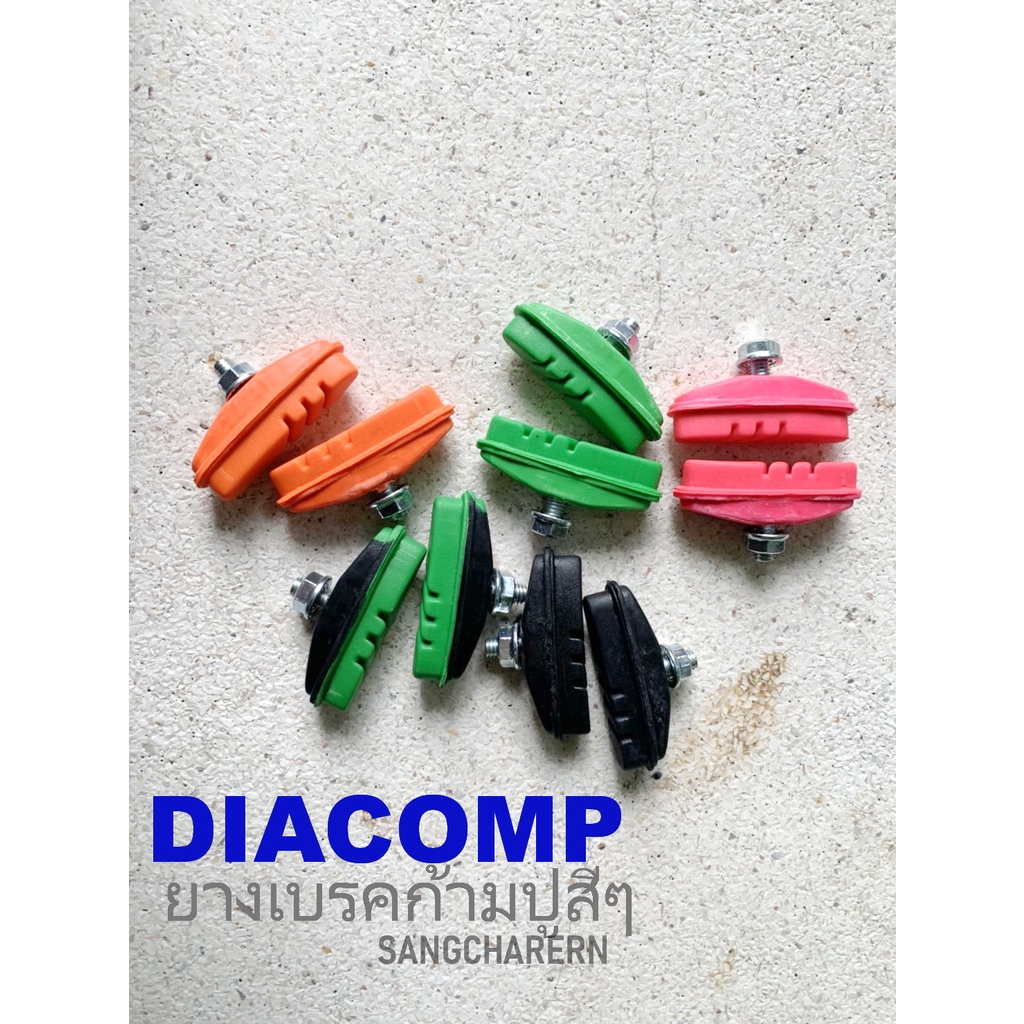 ยางเบรคสี ย้อนยุคแบบคลาสสิค D1ACOMP DIACOMP ธรรมดา มีหลายสีให้เลือกสัน