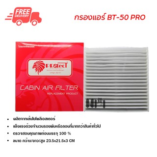 กรองแอร์รถยนต์ มาสด้า BT-50 Pro PROTECT ไส้กรองแอร์ ฟิลเตอร์แอร์ กรองฝุ่น PM 2.5 ส่งไวส่งฟรี Mazda BT-50 Pro