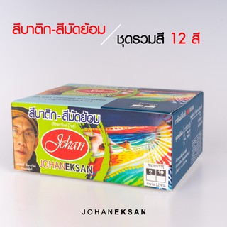 สี JOHANEKSAN ชุดรวมสี 12 สี - สีบาติก สีมัดย้อม