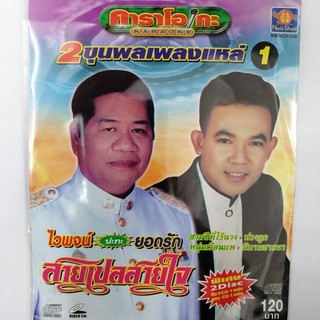 VCDคาราโอเกะ 2ขุนพลเพลงแหล่1 สายเปลสายใจ (MVSVCD120- 2ขุนพลสายเปลสายใจ) แถมCD1แผ่น รวมเพลง 16 เพลงฮิต แม่ไม้เพลงดัง คารา