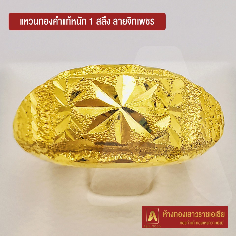 Asiagold แหวนทองคำแท้ 96.5 % หนัก 1 สลึง ลายจิกเพชร