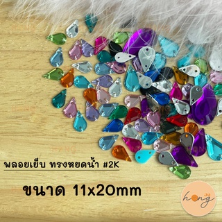 พลอยเย็บ ทรงหยดน้ำ #2K ขนาด 11x20mm (1 แพ็ค/10ชิ้น)