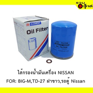 ไส้กรองน้ำมันเครื่อง NISSAN For BIG-M,TD-27 ฝาขาว,รถตู้ Nissan 📍REPLACES: 15208-w1120 📍FULL NO:ONS039