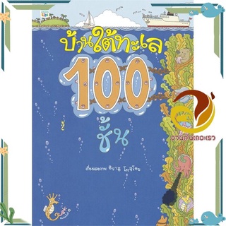 หนังสือ บ้านใต้ทะเล 100 ชั้น (ปกแข็ง)  หนังสือนิทาน  ความรู้รอบตัวทั่วไป สินค้าพร้อมส่ง