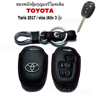 ซองหนังหุ้มกุญแจรีโมทเดิม Toyota Yaris 2017 / vios / Ativ 3 ปุ่ม ซองหนังหุ้มกุญแจรถ ยนต์ โตโยต้า