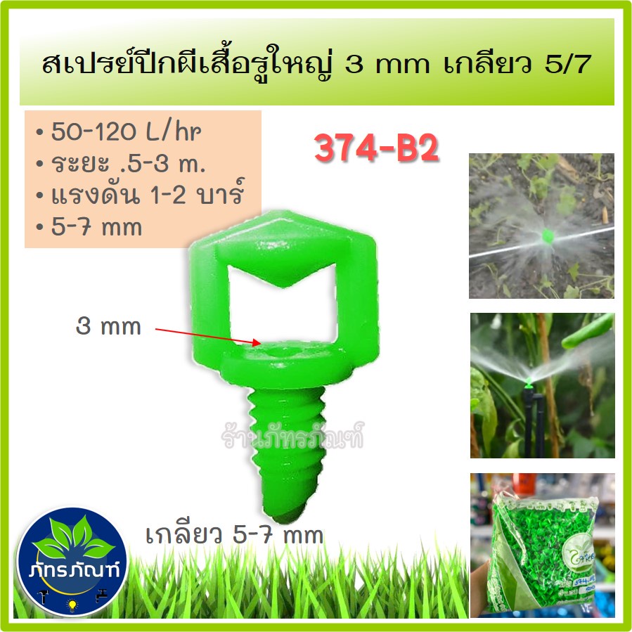 (100 ตัว) มินิสปริงเกอร์ หัวฉีดผีเสื้อ (ไชโย) เสียบท่อ pe รูปที่ 2
