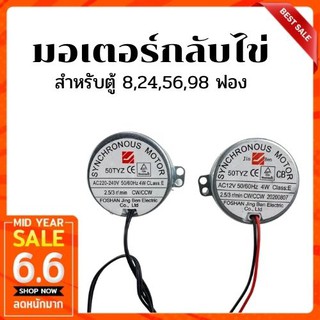 มอเตอร์กลับไข่อัตโนมัติ สำหรับตู้ 8,24,56,98 ฟอง