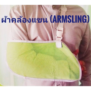 Arm Sling Adult Standard ผ้าคล้องแขน (อาร์มสลิง) ขนาดมาตรฐาน สำหรับผู้ใหญ่ กระชับ สวมใส่ง่าย ระบายอากาศได้ดี