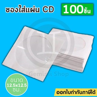 ซองใส่แผ่น CD / DVD แบบกระดาษ ซองกระดาษใส่ ซีดีและดีวีดี ซอง CD กระดาษ (50 ชิ้น และ 100 ชิ้น)