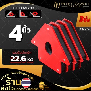 {ซื้อ 2 แถม 1} แม่เหล็กจับฉาก 4 นิ้ว (x3ชิ้น) รับน้ำหนัก สูงสุด 22 kg แม่เหล็กจับชิ้นงาน จิ๊กจับฉาก ฉากจับเหล็ก