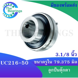 ตลับลูกปืน UC216-50 Bearing Units UC 216-50 สำหรับเพลา 2 นิ้ว 1 หุน หรือ 79.375  มิลลิเมตร ( 3.1/8 นิ้ว ) UC216-50