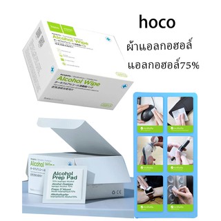 HOCO  ผ้าแอลกอฮอล์ 75% ฆ่าเชื้อ100%