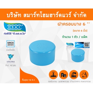 ฝาครอบบาง พีวีซี ฝาครอบบางพีวีซี ฝาครอบบาง PVC ฝาครอบางบPVC ขนาด 6" (6 นิ้ว) จำนวน 1 ชิ้น/แพ็ค