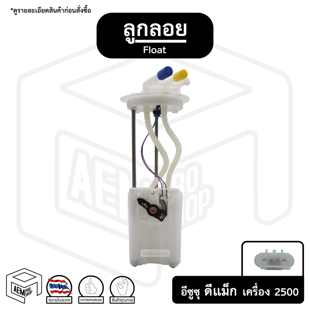 ลูกลอย อีซูซุ ดีแม็ก 2500 ปี 2005 - 2011 Isuzu D-max Commonrail น้ำมันรถยนต์ ถังน้ำมัน เกจวัดระดับน้