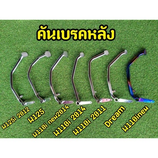 โครตหนา! คันเบรคหลัง เวฟ110i / เวฟ125 / ดรีม ชุบโครเมี่ยม/ไทเท