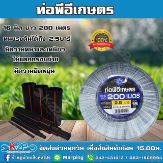 ท่อพีอีเกษตร 16 มิล ยาว 200 เมตร ท่อPE 2.5 บาร์ ตราดาว ท่อพีอี ท่อเกษตร PE พีอี (คาดเขียว) ของแท้ รับประกันคุณภาพ