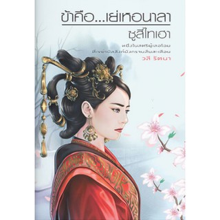 หนังสือ ข้าคือ...เย่เหอนาลา ซูสีไทเฮา / หนึ่งในสตรีผู้เลอโฉม ที่เขย่าบัลลังก์มังกรจนสั่นสะเทือน / วลี รัตนา