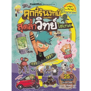 คุกกี้รันวิทย์ เล่ม 12 ตอน สุดล้ำวิทย์ไฮเทค :การ์ตูนความรู้วิทยาศาสตร์