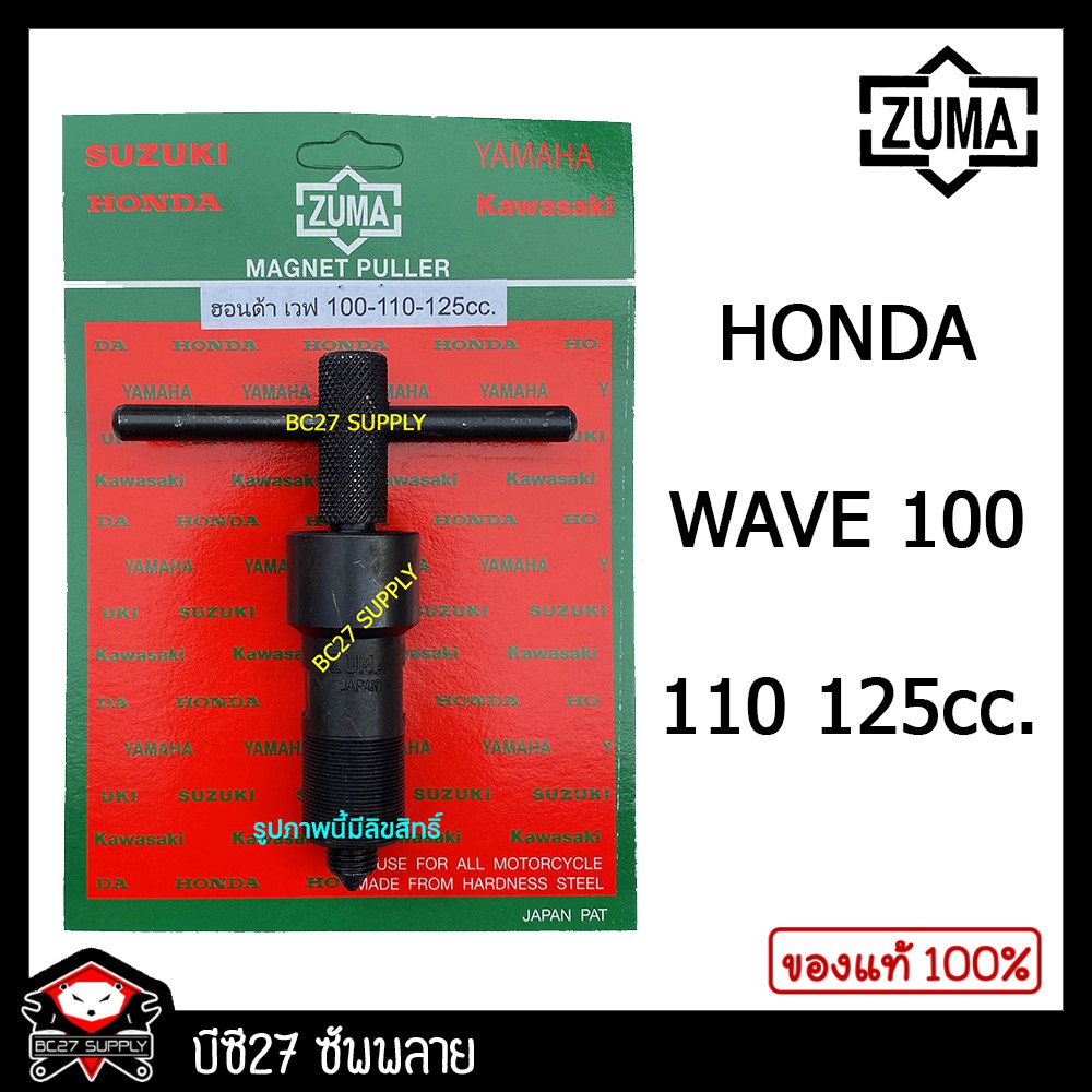ดูดจานไฟ ZUMA, HONDA WAVE 100-110-125Sสตร์ทเท้า (รุ่นชุบแข็ง)(JNV) ดูดจานไฟ